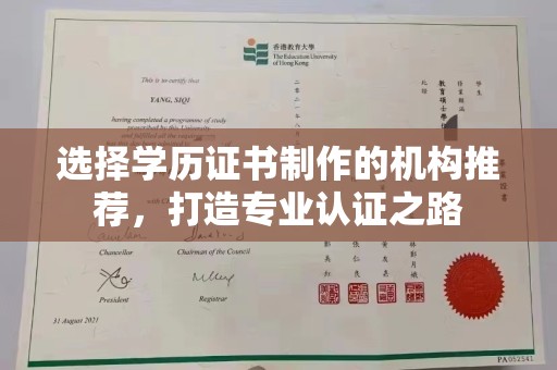 休宁选择学历证书制作的机构推荐，打造专业认证之路